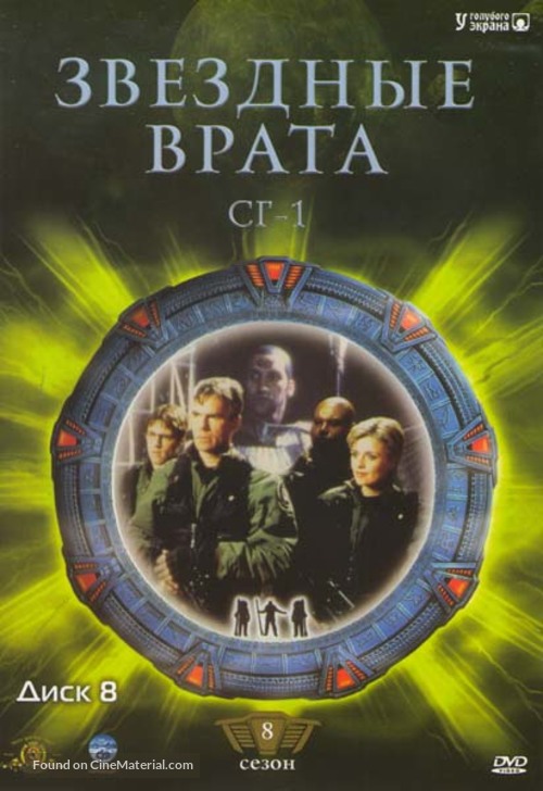 &quot;Stargate SG-1&quot; - Russian DVD movie cover