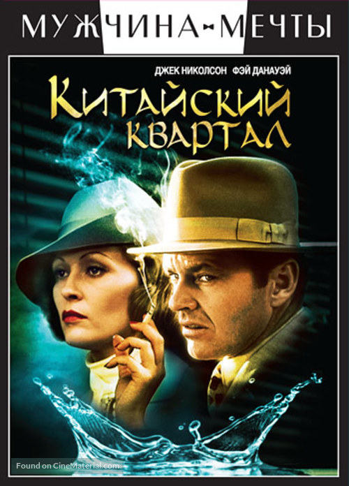 Chinatown - Russian DVD movie cover