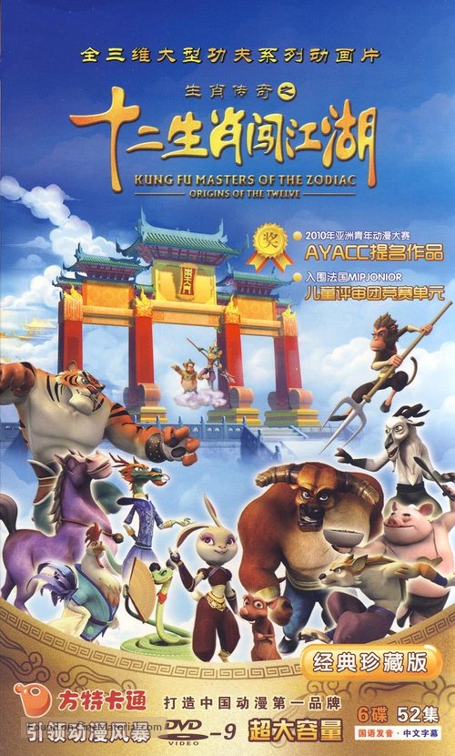 &quot;Kung Fu Masters of the Zodiac: Origins of the Twelve&quot; - Chinese Movie Cover