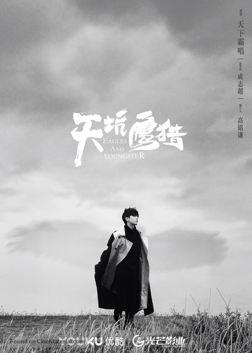 &quot;Eagles and Youngsters&quot; - Chinese Movie Poster