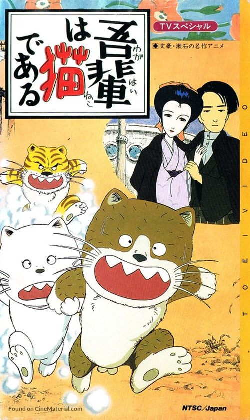 Wagahai wa neko de aru - Japanese Movie Poster