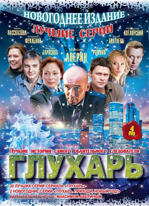 &quot;Glukhar&quot; - Russian Movie Cover