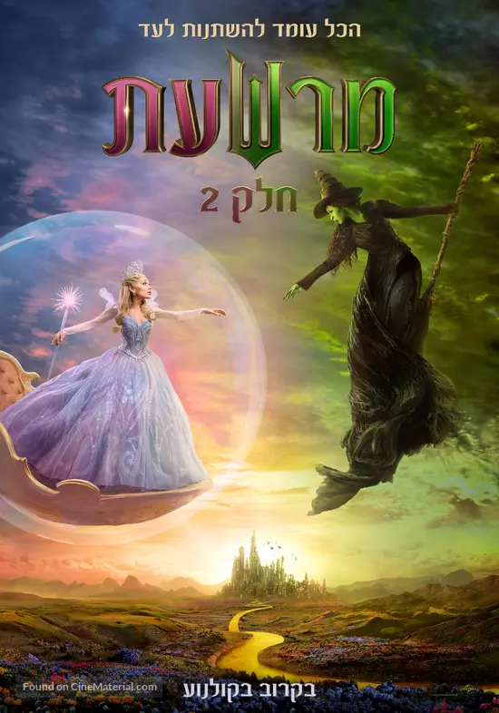 Wicked: For Good - Israeli Movie Poster