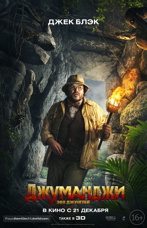 Jumanji: Welcome to the Jungle - Russian Movie Poster