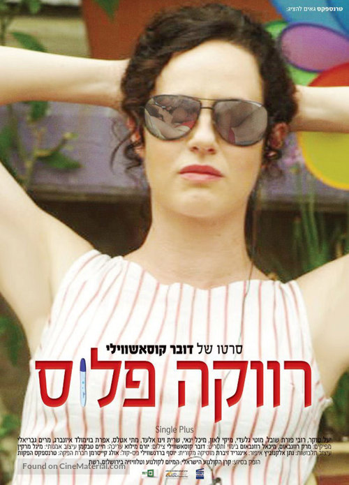 Revaka plus - Israeli Movie Poster