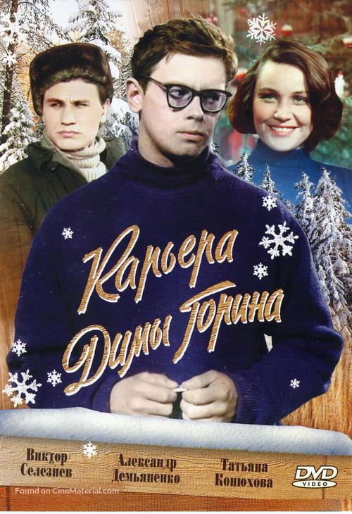 Karera Dimy Gorina - Russian DVD movie cover