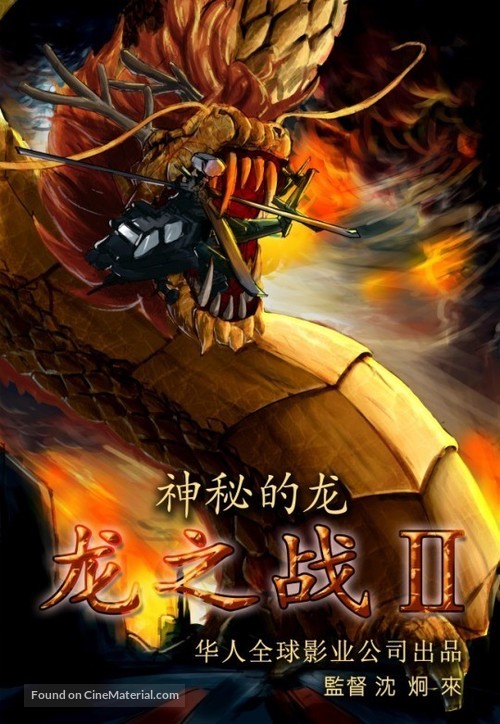 D-War: Mysteries of the Dragon - Chinese Movie Poster