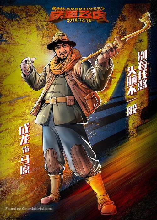 Railroad Tigers - Chinese Movie Poster