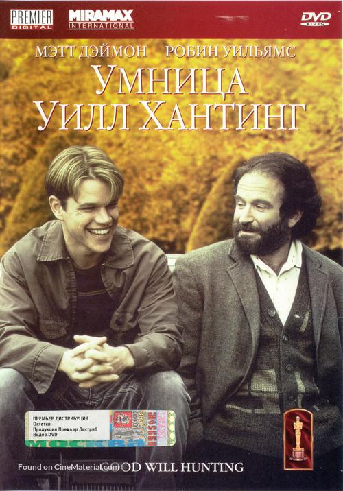 Good Will Hunting - Russian DVD movie cover