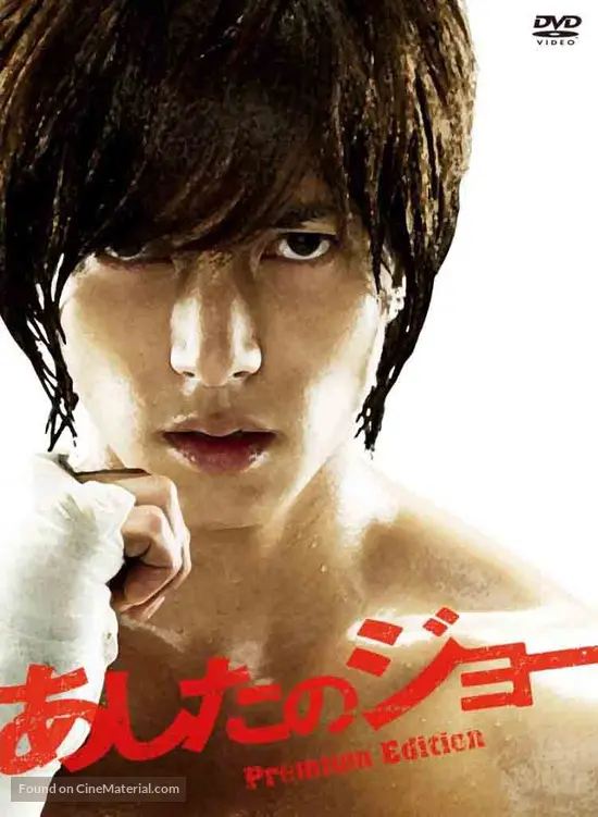 Get Ashita No Joe 2011 Japanese Dvd Movie Cover For iPhone Free Get Wallpaper Ashita No Joe 2011 Japanese Dvd Movie Cover For Free