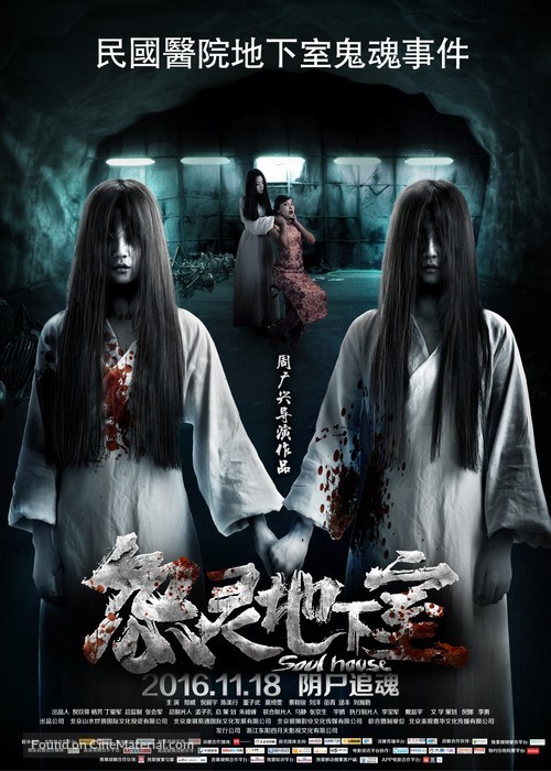 Soul House - Chinese Movie Poster