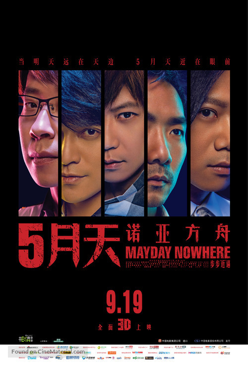 Mayday Nowhere 3D - Chinese Movie Poster