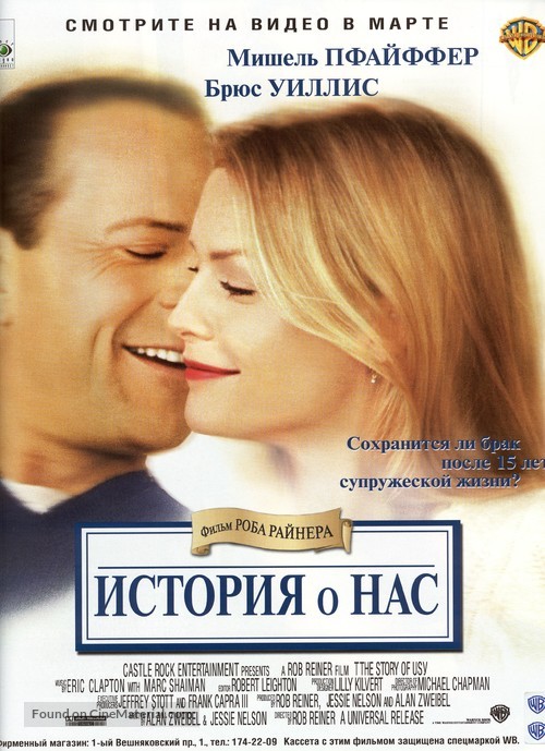 The Story of Us - Russian Video release movie poster