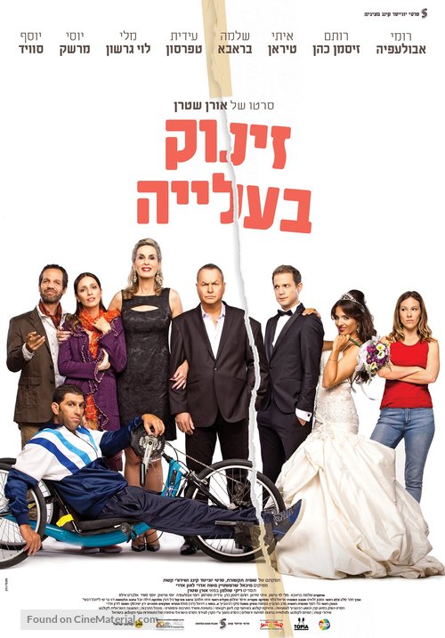 Zinuk BaAlia - Israeli Movie Poster