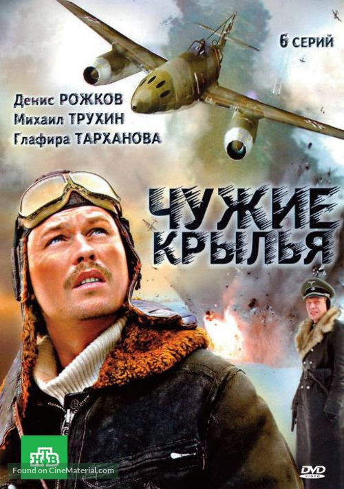 &quot;Chuzhie krylya&quot; - Russian Movie Cover