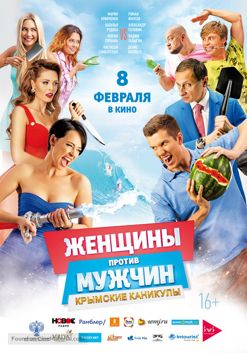 Women v Men 2: Vacation in Crimea - Russian Movie Poster