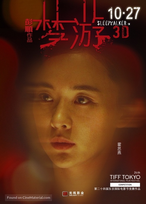 Meng you 3D - Chinese Movie Poster