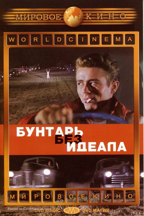 Rebel Without a Cause - Russian Movie Cover