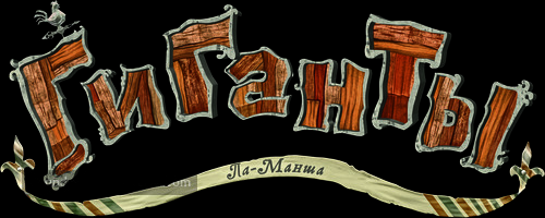 Giants of la Mancha - Russian Logo