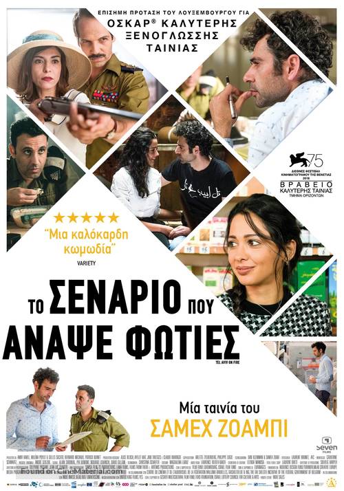 Tel Aviv on Fire - Greek Movie Poster