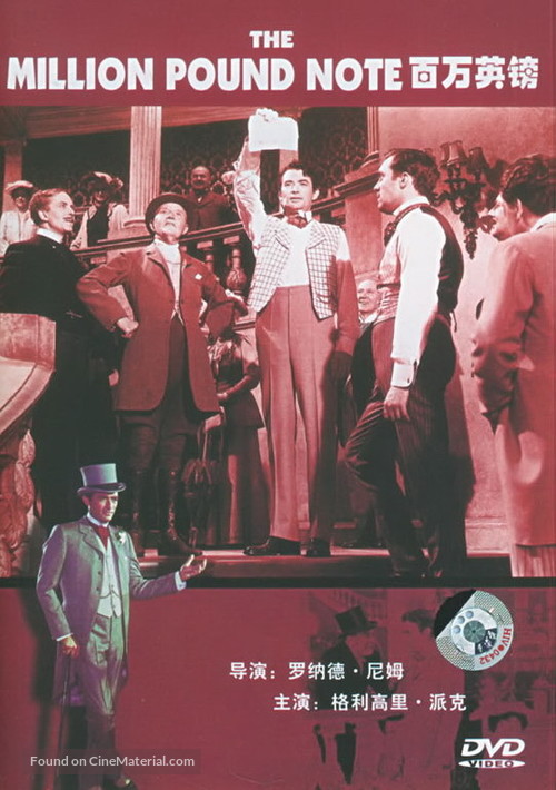 The Million Pound Note - Chinese Movie Cover