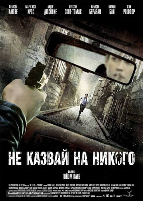 Ne le dis &agrave; personne - Bulgarian Movie Poster