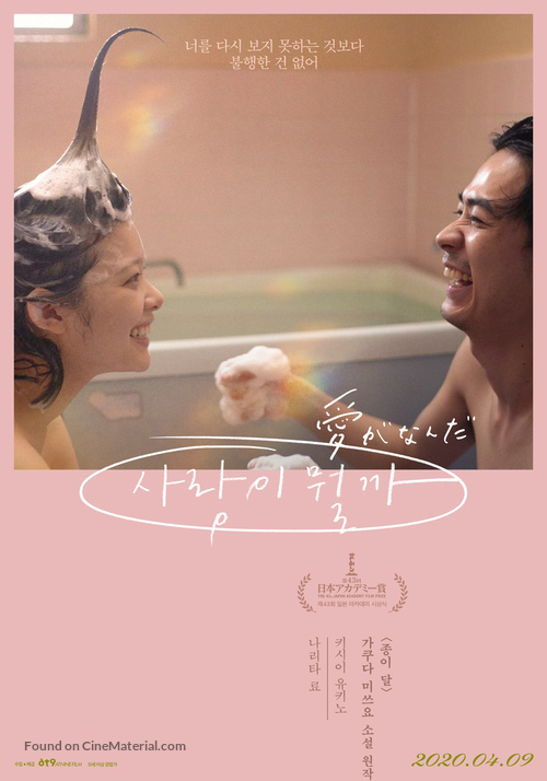 What Is Love? - South Korean Movie Poster