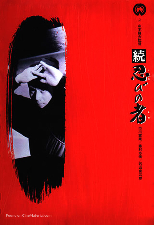 Zoku shinobi no mono - Japanese Movie Poster