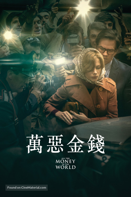 All the Money in the World - Hong Kong Movie Cover