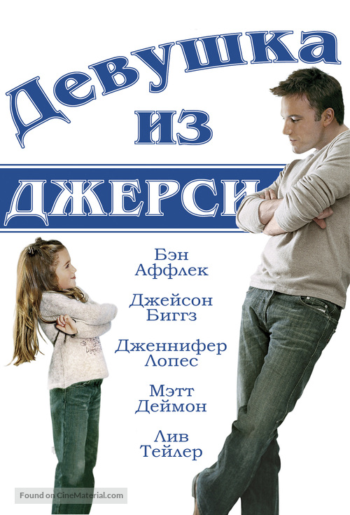 Jersey Girl - Russian DVD movie cover