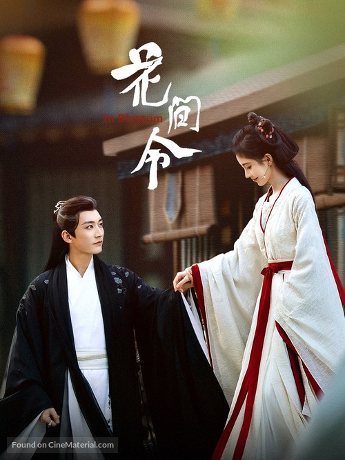 &quot;Hua jian ling&quot; - Chinese Video on demand movie cover