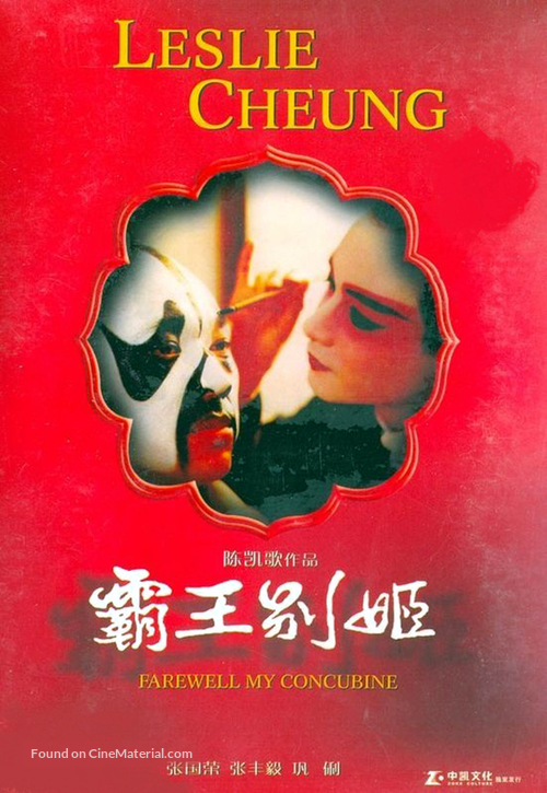 Ba wang bie ji - Chinese DVD movie cover