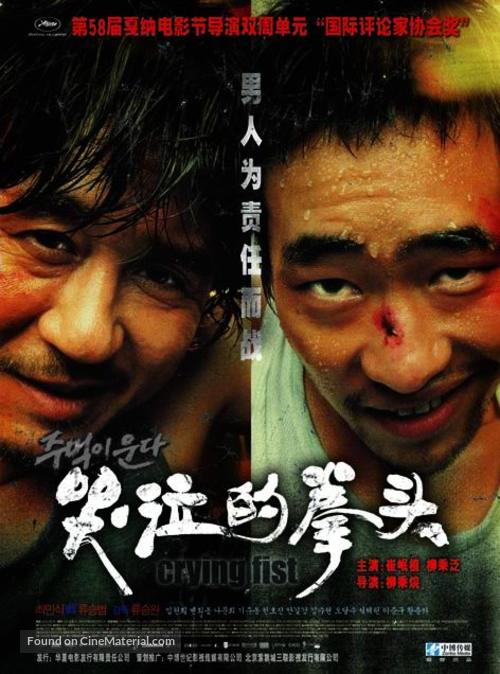 Crying Fist - Chinese poster