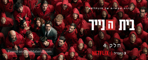 &quot;La casa de papel&quot; - Israeli Movie Poster