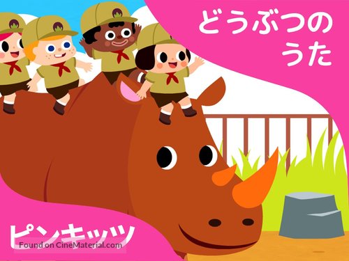 &quot;Pinkfong! Animal Songs&quot; - Japanese Video on demand movie cover