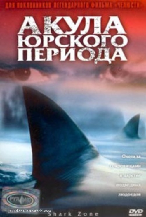 Shark Zone - Russian Movie Cover