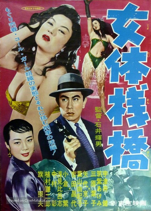 Nyotai sanbashi - Japanese Movie Poster