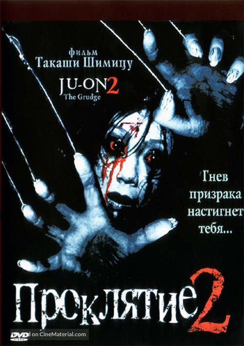 Ju-on: The Grudge 2 - Russian DVD movie cover