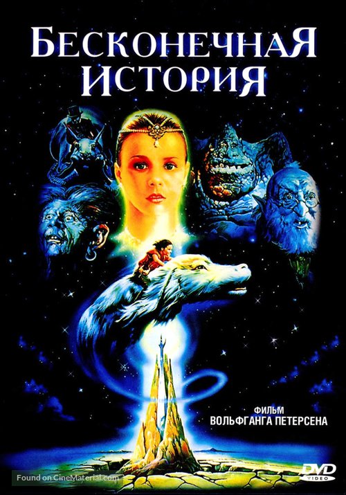 Die unendliche Geschichte - Russian Movie Cover