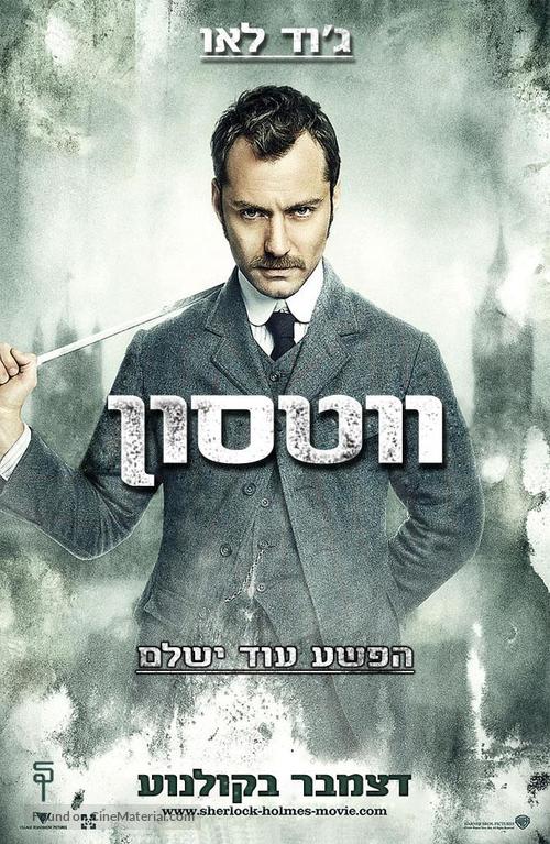 Sherlock Holmes - Israeli Movie Poster