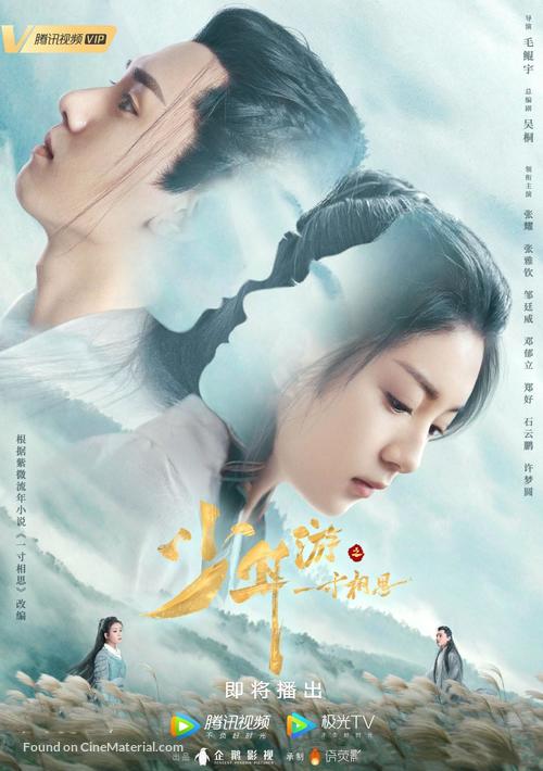 &quot;Shao nian you zhi yi cun xiang si&quot; - Chinese Movie Poster