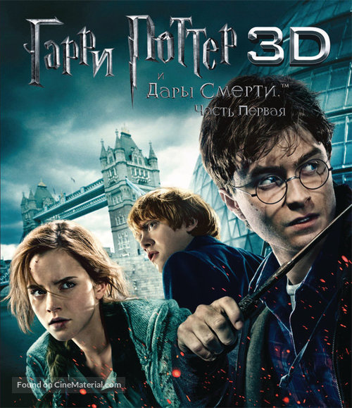 Harry Potter and the Deathly Hallows - Part 1 - Russian Blu-Ray movie cover