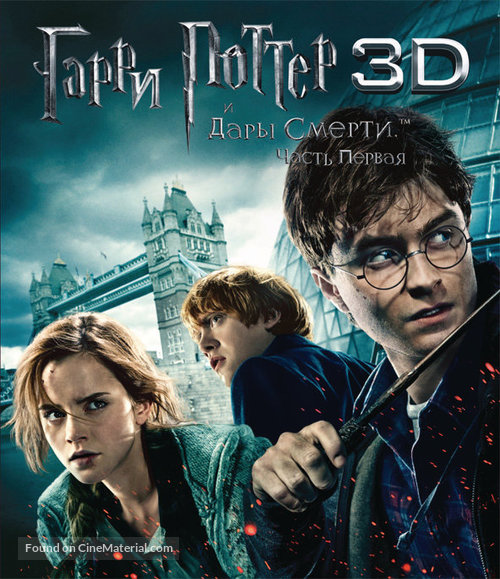 Harry Potter and the Deathly Hallows: Part I - Russian Blu-Ray movie cover
