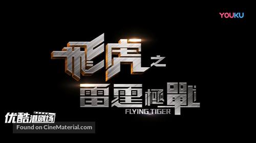 &quot;Flying Tiger&quot; - Chinese Logo