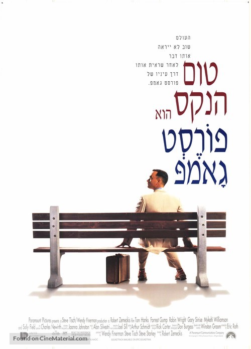 Forrest Gump - Israeli Movie Poster