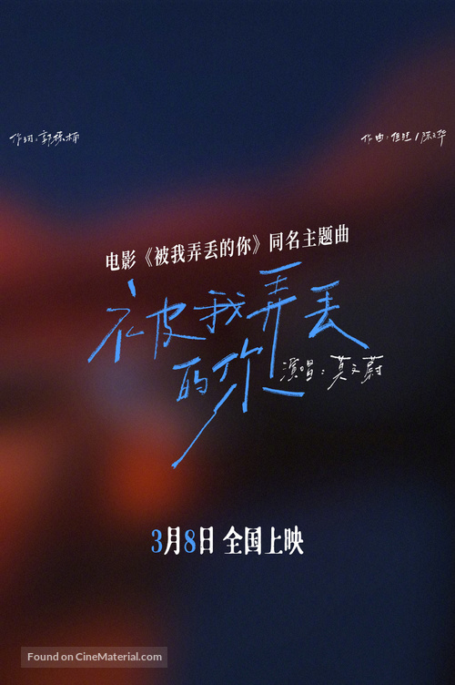 Bei wo nong diu de ni - Chinese Movie Poster