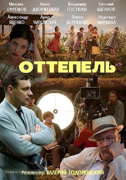 &quot;Ottepel&quot; - Russian Movie Cover