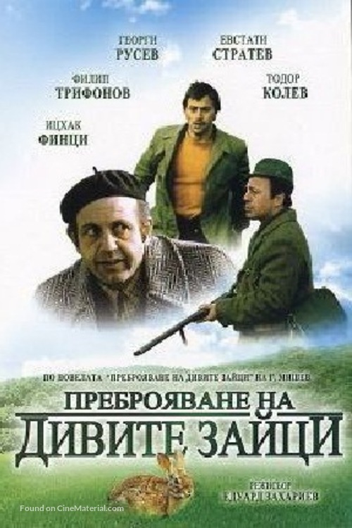 Prebroyavane na divite zaytzi - Bulgarian Movie Poster