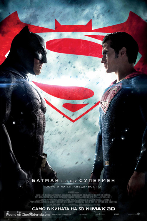 Batman v Superman: Dawn of Justice - Bulgarian Movie Poster