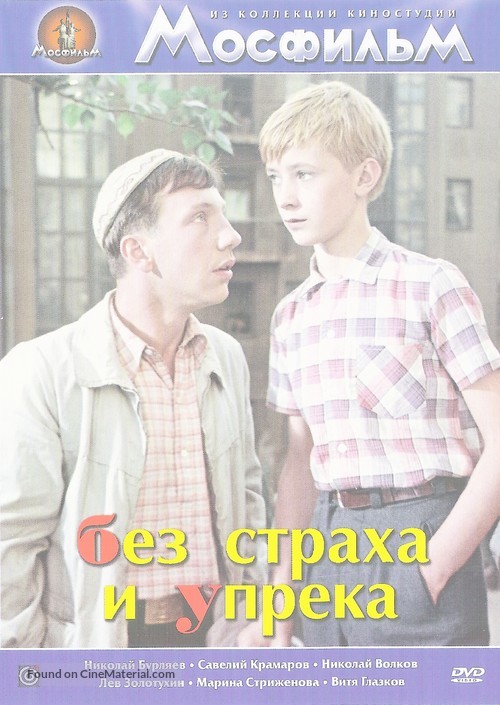 Bez strakha i upryoka - Russian Movie Cover